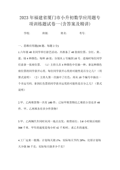 2023年福建省厦门市小升初数学应用题专项训练题试卷一(含答案及精讲)