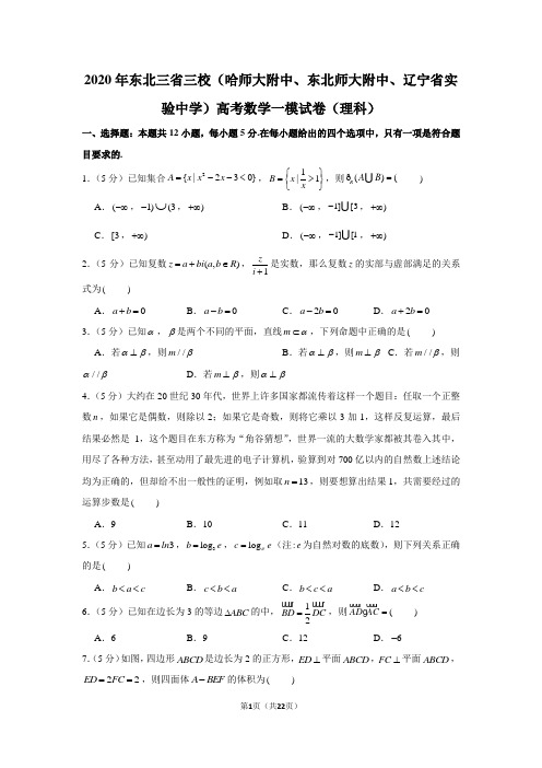 2020年东北三省三校(哈师大附中、东北师大附中、辽宁省实验中学)高考数学一模试卷(理科)