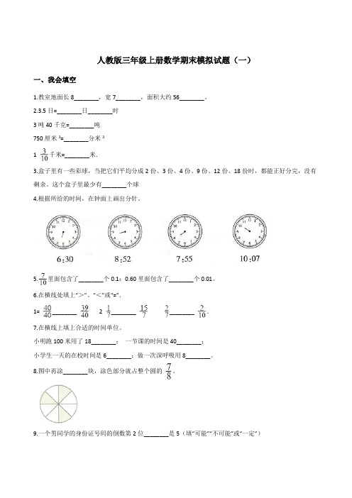 小学三年级上册数学试题--期末模拟试题人教新课标(2014秋)含答案(六套)