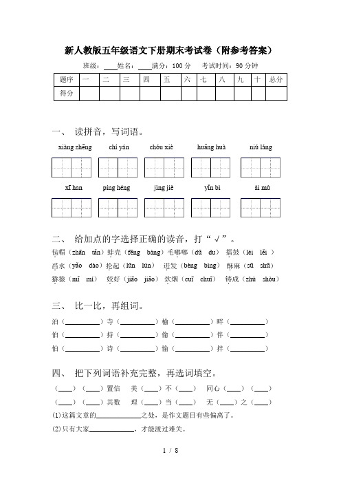 新人教版五年级语文下册期末考试卷(附参考答案)