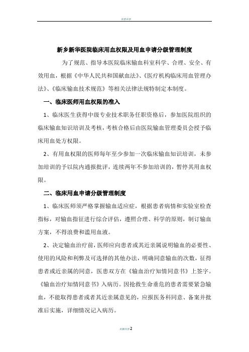 临床用血权限及用血申请分级管理制度