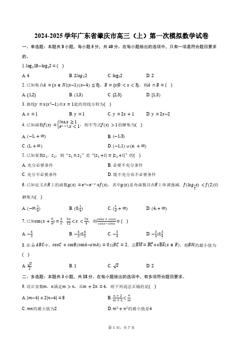 2024-2025学年广东省肇庆市高三(上)第一次模拟数学试卷(含答案)