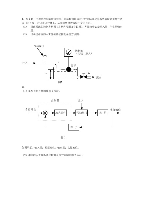 1、图1是一个液位控制系统原理图.自动控制器通过比较实际液位