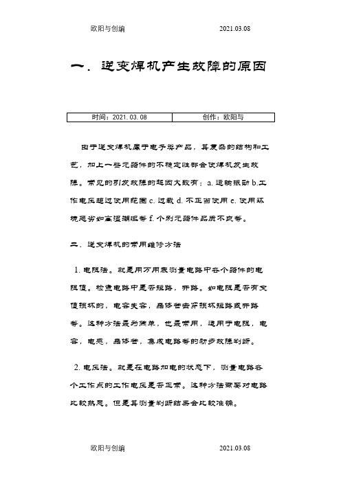 逆变焊机的常用维修方法和常见故障处理之欧阳与创编