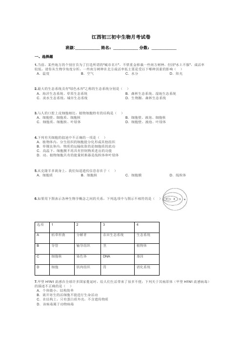 江西初三初中生物月考试卷带答案解析
