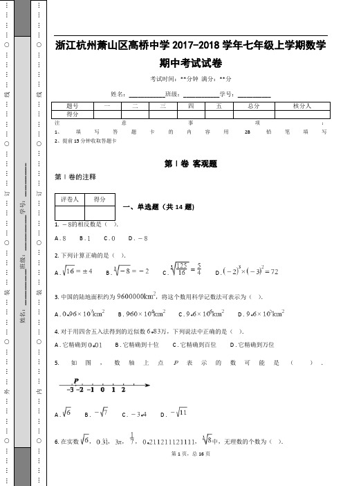 浙江杭州萧山区高桥中学2017-2018学年七年级上学期数学期中考试试卷