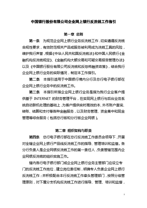 XX银行企业网上银行反洗钱工作指引