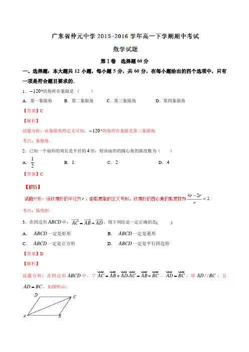 精品：【全国百强校】广东省仲元中学2015-2016学年高一下学期期中考试数学试题(解析版)