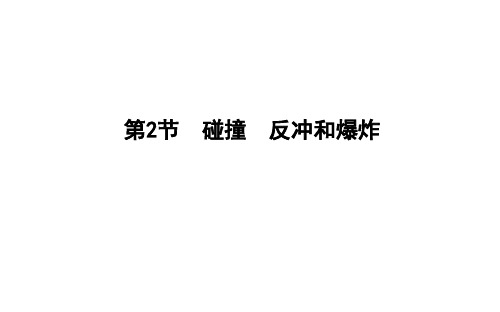 2021高考物理鲁科版一轮复习课件：第六章第2节 碰撞 反冲和爆炸 