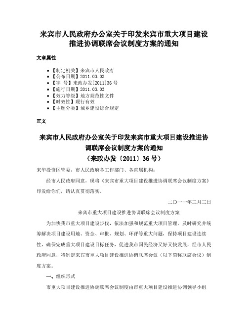 来宾市人民政府办公室关于印发来宾市重大项目建设推进协调联席会议制度方案的通知