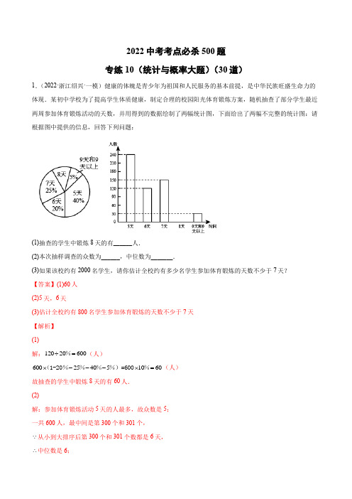 中考 数学专练10(统计与概率大题)(30题)(老师版) 