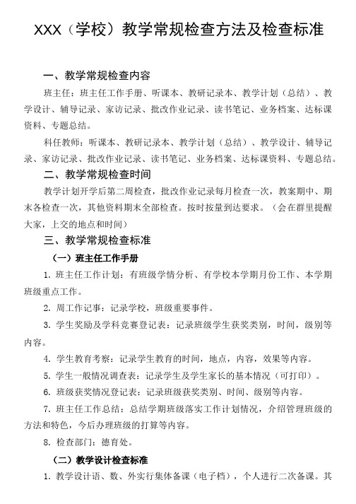 (学校）教学常规检查办法及检查标准.docx