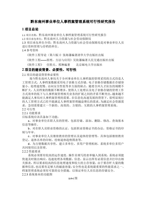 黔东南州事业单位人事档案管理系统可行性研究报告