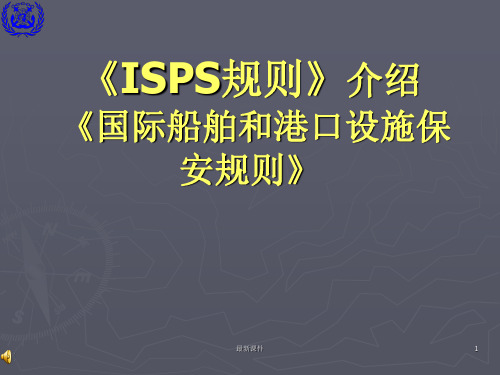 船舶和港口保安规则ISPS介绍ppt课件