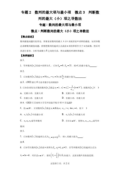 二轮复习【数列专题】专题2数列的最大项与最小项微点3判断数列的最大(小)项之导数法