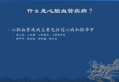 心脑血管疾病中西医防治知识讲座ppt课件