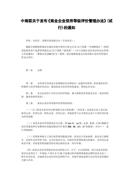 商业企业信用等级评价管理办法