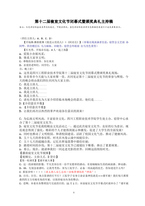 第十二届寝室文化节闭幕式暨颁奖典礼主持稿-(12.26)(1)