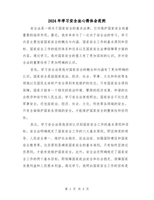 2024年学习安全法心得体会范例(2篇)