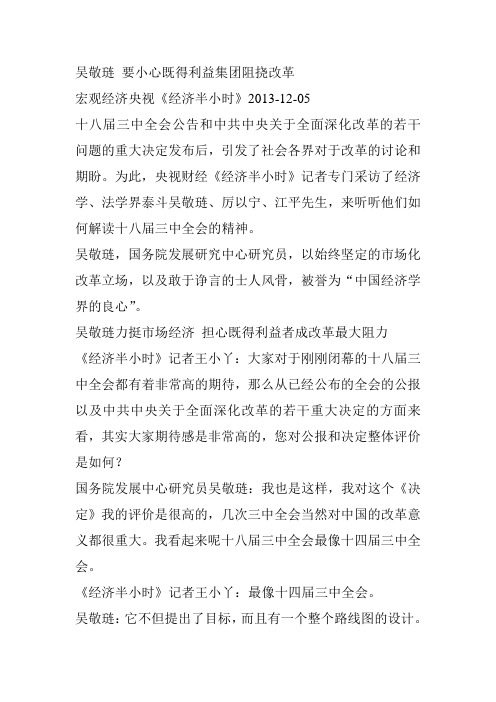 吴敬琏 要小心既得利益集团阻挠改革