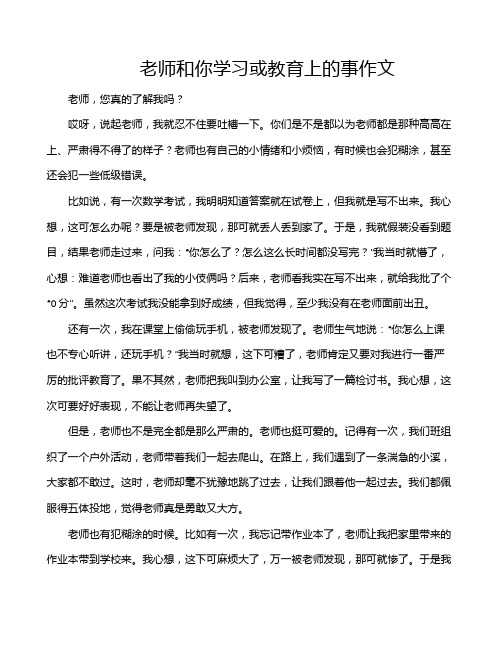 老师和你学习或教育上的事作文