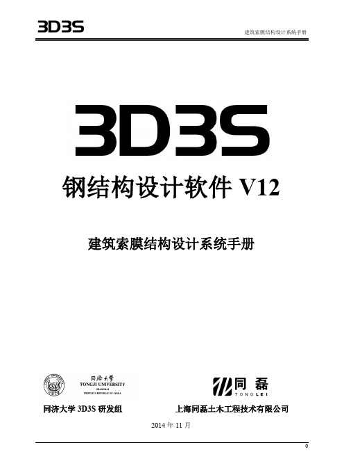 3D3SV12.1膜结构手册教程