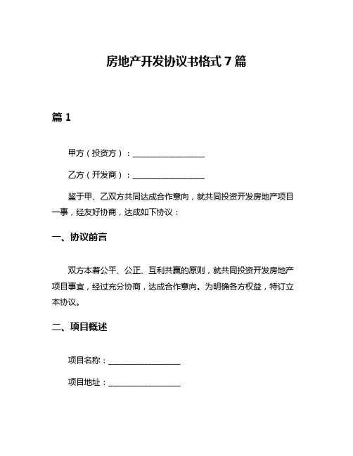 房地产开发协议书格式7篇