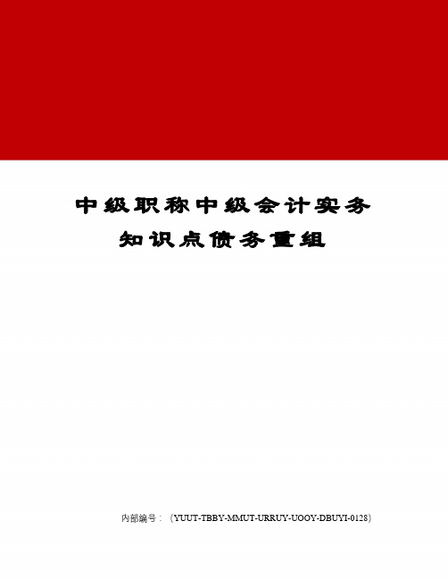 中级职称中级会计实务知识点债务重组