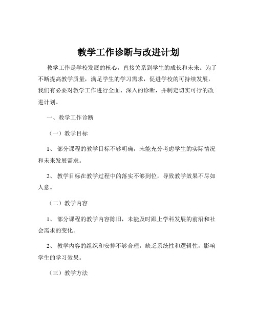 教学工作诊断与改进计划