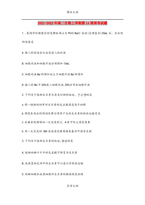 2021-2022年高二生物上学期第14周周考试题