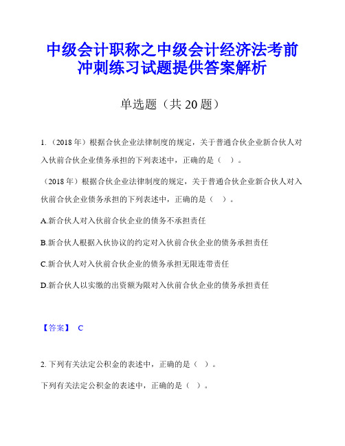 中级会计职称之中级会计经济法考前冲刺练习试题提供答案解析