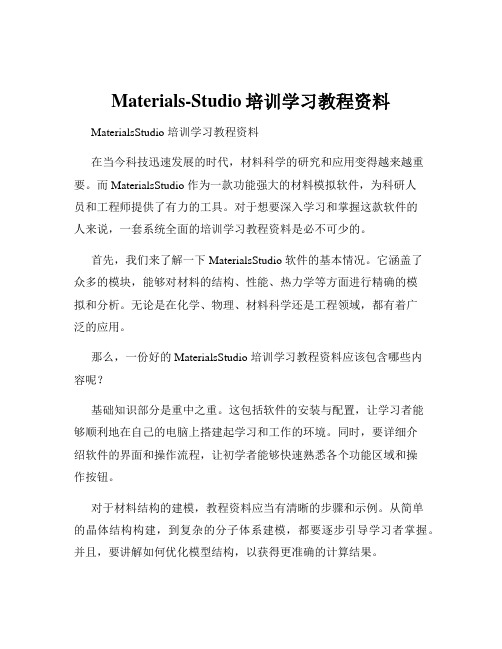 Materials-Studio培训学习教程资料