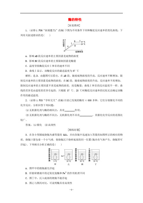 高中生物 第5章 第1节 第2课时 酶的特性检测(含解析)新人教版必修1