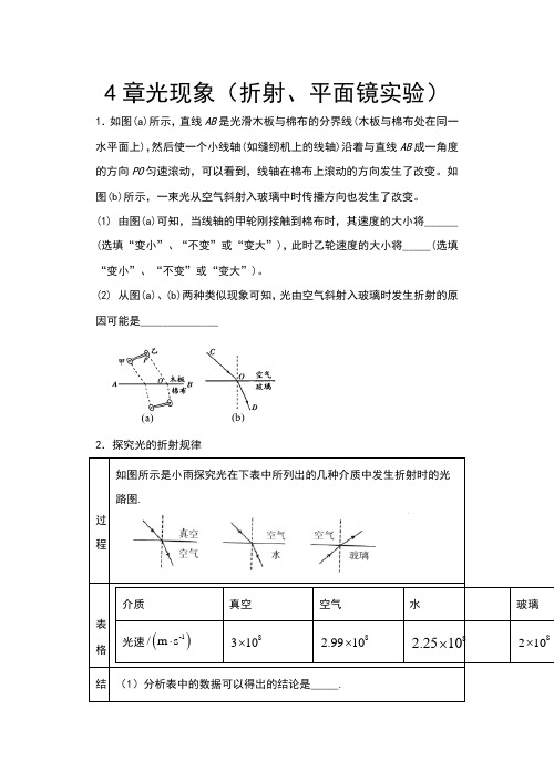 人教版八年级物理上册期末提优复习——4章光现象(折射、平面镜实验)