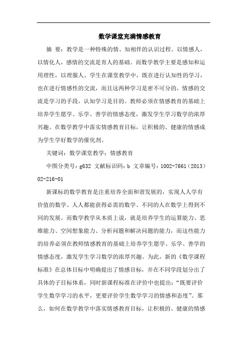 数学课堂充满情感教育