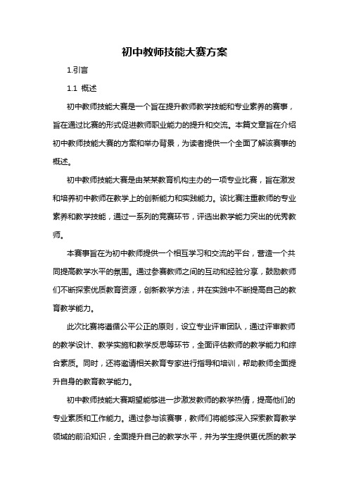 初中教师技能大赛方案