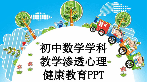 初中数学学科教学渗透心理健康教育PPT