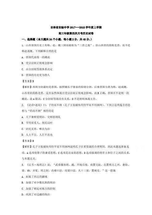 【解析】吉林省实验中学2018届高三上学期第四次模拟考试历史试题含解析