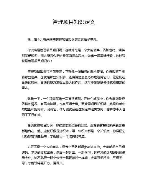 管理项目知识定义