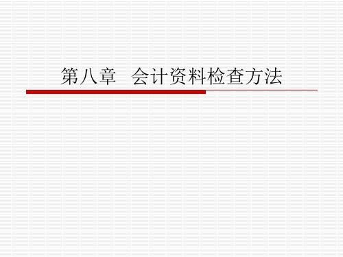 第八章 会计资料检查方法