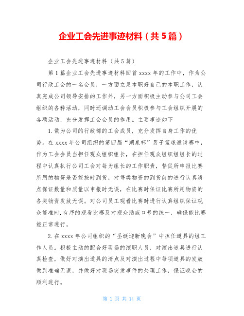 企业工会先进事迹材料(共5篇)