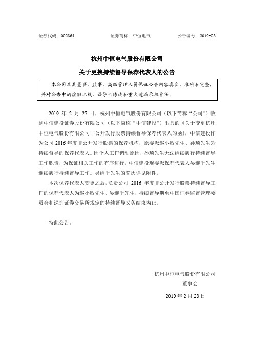 杭州中恒电气有限公司关于更换持续督导保荐代表人的公