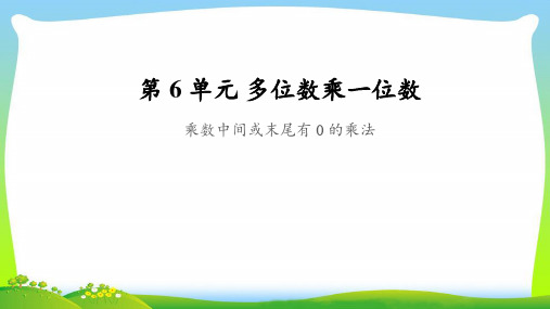 《乘数中间或末尾有0的乘法》公开课教学PPT课件【人教版三年级数学上册】