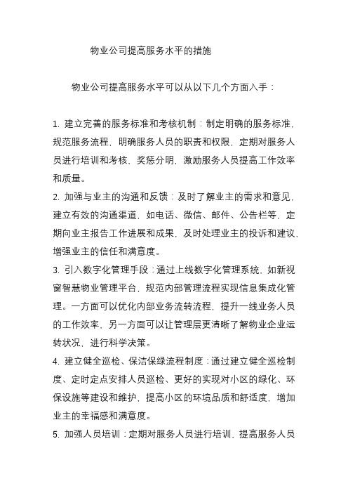 物业公司提高服务水平的措施