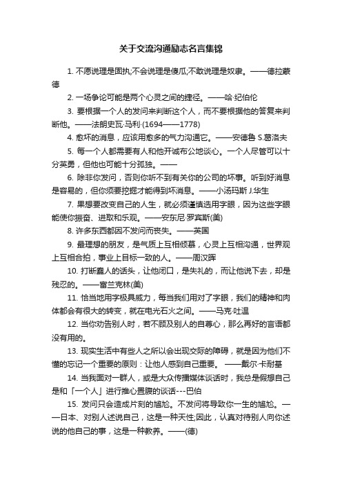 关于交流沟通励志名言集锦