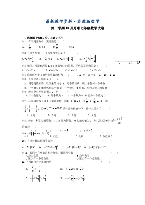 最新苏科版七年级上10月月考数学试卷及答案