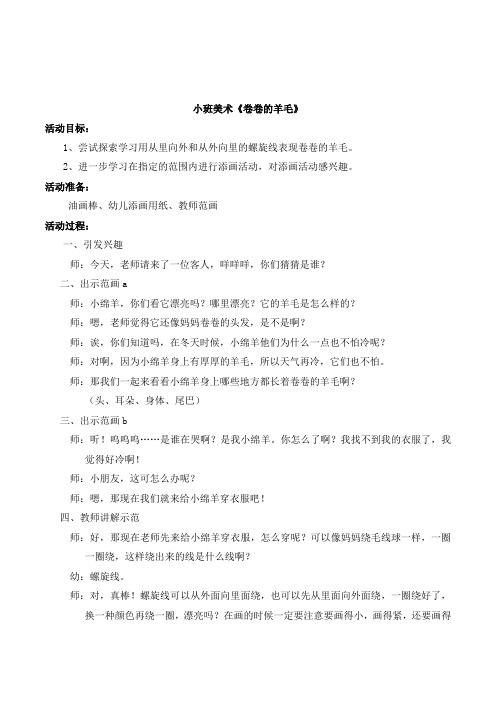 幼儿园小班美术《卷卷的羊毛》教案设计