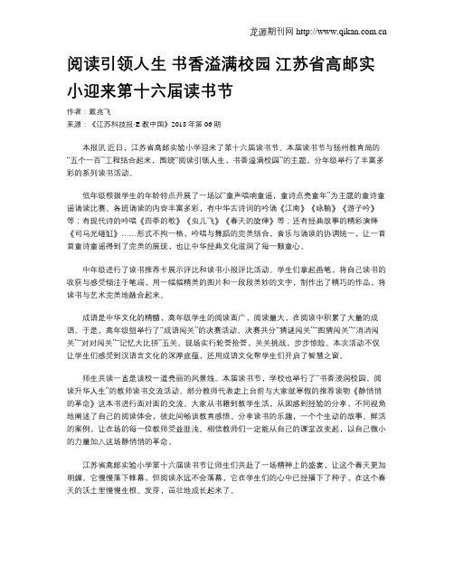 阅读引领人生 书香溢满校园 江苏省高邮实小迎来第十六届读书节