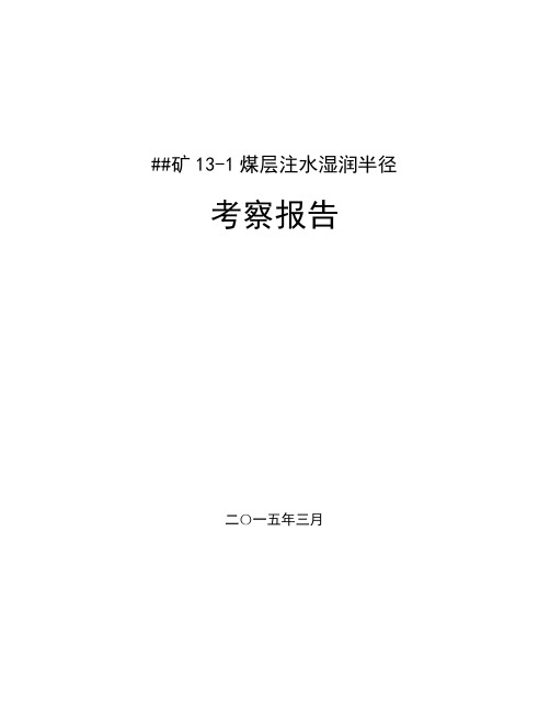 煤层注水湿润半径考察报告