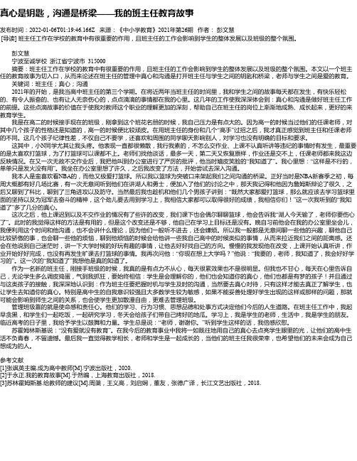 真心是钥匙，沟通是桥梁——我的班主任教育故事